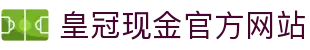 皇冠现金官方网站